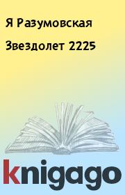 Книга - Звездолет 2225.  Я Разумовская  - прочитать полностью в библиотеке КнигаГо
