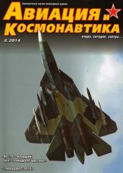 Авиация и космонавтика 2014 08.  Журнал «Авиация и космонавтика»