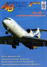 Книга - Авиация и время 2014 05.   Журнал «Авиация и время»  - прочитать полностью в библиотеке КнигаГо