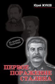 Книга - Первое поражение Сталина.  Юрий Николаевич Жуков  - прочитать полностью в библиотеке КнигаГо