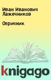 Книга - Опричник.  Иван Иванович Лажечников  - прочитать полностью в библиотеке КнигаГо