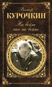 На войне как на войне (сборник). Виктор Александрович Курочкин
