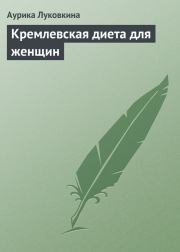 Книга - Кремлевская диета для женщин.  Аурика Луковкина  - прочитать полностью в библиотеке КнигаГо
