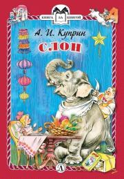 Книга - Слон.  Александр Иванович Куприн  - прочитать полностью в библиотеке КнигаГо