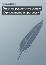 Ответ на рукописную статью «Христианство и прогресс». Иван Сергеевич Аксаков