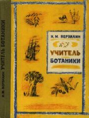 Книга - Учитель ботаники, или Разговор с растениями.  Николай Михайлович Верзилин  - прочитать полностью в библиотеке КнигаГо