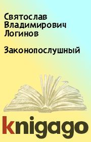 Книга - Законопослушный.  Святослав Владимирович Логинов  - прочитать полностью в библиотеке КнигаГо