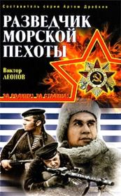 Книга - Разведчик морской пехоты.  Виктор Николаевич Леонов  - прочитать полностью в библиотеке КнигаГо