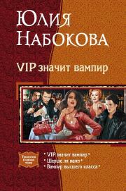 VIP значит вампир. Трилогия. Юлия Набокова
