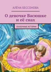 Книга - О девочке Васюшке и её снах.  Алена Бессонова  - прочитать полностью в библиотеке КнигаГо