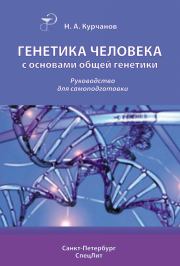 Книга - Генетика человека с основами общей генетики. Руководство для самоподготовки.  Николай Анатольевич Курчанов  - прочитать полностью в библиотеке КнигаГо