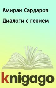 Книга - Диалоги с гением.  Амиран Сардаров  - прочитать полностью в библиотеке КнигаГо