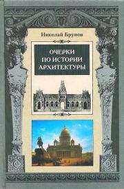 Книга - Очерки по истории архитектуры Т.2.  Николай Иванович Брунов  - прочитать полностью в библиотеке КнигаГо