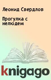Книга - Прогулка с нелюдем.  Леонид Свердлов  - прочитать полностью в библиотеке КнигаГо