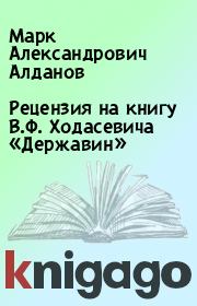 Рецензия на книгу В.Ф. Ходасевича «Державин». Марк Александрович Алданов