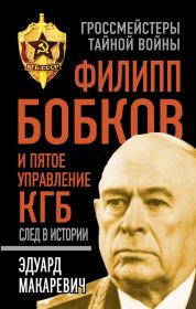 Книга - Филипп Бобков и пятое Управление КГБ: след в истории.  Эдуард Федорович Макаревич  - прочитать полностью в библиотеке КнигаГо