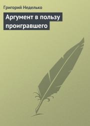 Книга - Аргумент в пользу проигравшего.  Григорий Андреевич Неделько  - прочитать полностью в библиотеке КнигаГо