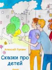 Сказки про детей. Алексей Лукшин