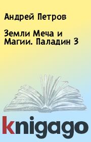 Книга - Земли Меча и Магии. Паладин 3.  Андрей Петров  - прочитать полностью в библиотеке КнигаГо