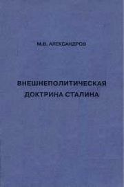 Книга - Внешнеполитическая доктрина Сталина.  Михаил Владимирович Александров  - прочитать полностью в библиотеке КнигаГо