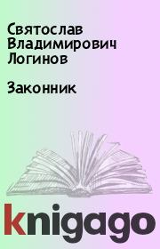Книга - Законник.  Святослав Владимирович Логинов  - прочитать полностью в библиотеке КнигаГо