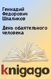 Книга - День обаятельного человека.  Геннадий Федорович Шпаликов  - прочитать полностью в библиотеке КнигаГо