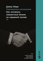Книга - Партнерское соглашение: Как построить совместный бизнес на надежной основе.  Дэвид Гейдж  - прочитать полностью в библиотеке КнигаГо