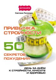 Привычка стройности. 50 секретов похудения. Светлана Николаевна Пилюгина