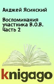 Книга - Воспоминания участника В.О.В. Часть 2.  Анджей Ясинский  - прочитать полностью в библиотеке КнигаГо