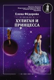 Книга - Хулиган и принцесса.  Елена Ивановна Федорова  - прочитать полностью в библиотеке КнигаГо