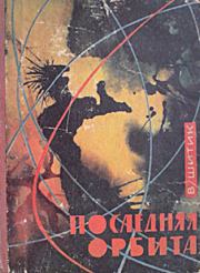 Книга - Последняя орбита.  Владимир Николаевич Шитик  - прочитать полностью в библиотеке КнигаГо