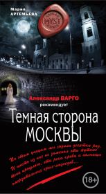 Книга - Темная сторона Москвы.  Мария Геннадьевна Артемьева  - прочитать полностью в библиотеке КнигаГо