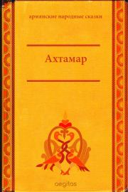 Книга - Ахтамар.   Автор неизвестен - Народные сказки  - прочитать полностью в библиотеке КнигаГо