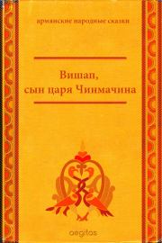 Книга - Вишап, сын царя Чинмачина.   Народные сказки  - прочитать полностью в библиотеке КнигаГо