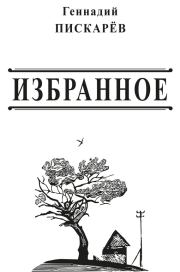 Книга - Избранное.  Геннадий Александрович Пискарев  - прочитать полностью в библиотеке КнигаГо