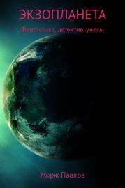 Книга - Экзопланета.  Жорж Павлов  - прочитать полностью в библиотеке КнигаГо