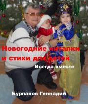 Новогодние читалки и стихи для детей. Геннадий Анатольевич Бурлаков