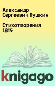 Стихотворения 1815. Александр Сергеевич Пушкин