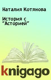 Книга - История с "Асторией".  Наталия Котянова  - прочитать полностью в библиотеке КнигаГо