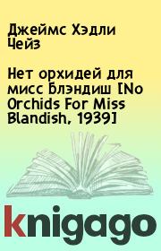Нет орхидей для мисс Блэндиш [No Orchids For Miss Blandish, 1939]. Джеймс Хэдли Чейз