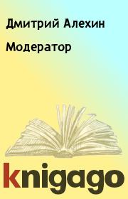 Книга - Модератор.  Дмитрий Алехин , Серж Поляков  - прочитать полностью в библиотеке КнигаГо