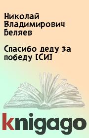 Книга - Спасибо деду за победу [СИ].  Николай Владимирович Беляев  - прочитать полностью в библиотеке КнигаГо