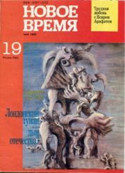 Книга - Новое время 1992 №19.   журнал «Новое время»  - прочитать полностью в библиотеке КнигаГо
