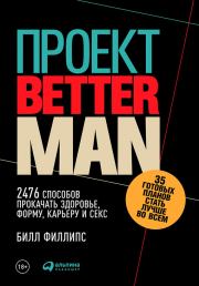 Книга - Проект Better Man: 2476 способов прокачать здоровье, форму, карьеру и секс.  Билл Филлипс  - прочитать полностью в библиотеке КнигаГо