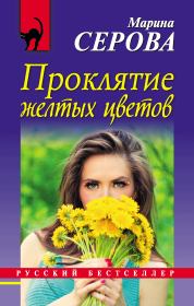 Книга - Проклятие желтых цветов.  Марина Серова  - прочитать полностью в библиотеке КнигаГо