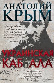 Книга - Украинская каб(б)ала.  Анатолий И Крым  - прочитать полностью в библиотеке КнигаГо