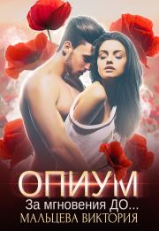 Книга - Опиум. За мгновения до....  Виктория Валентиновна Мальцева  - прочитать полностью в библиотеке КнигаГо