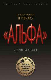 Книга - Те, кто пошел в пекло.  Михаил Ефимович Болтунов  - прочитать полностью в библиотеке КнигаГо
