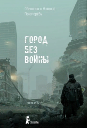 Город без войны. Светлана Витальевна Пономарева