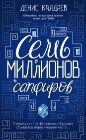 Книга - Семь миллионов сапфиров.  Денис Калдаев  - прочитать полностью в библиотеке КнигаГо
